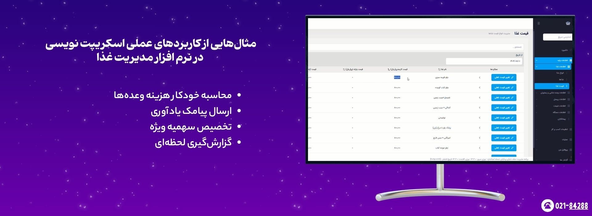 اسکریپت نویسی در نرم افزار مدیریت غذا